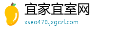 宜家宜室网